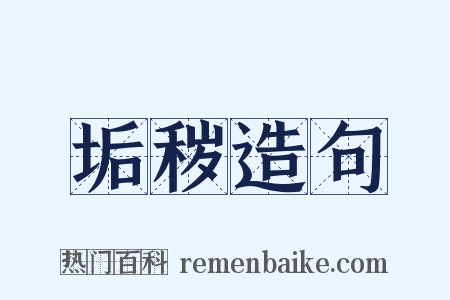 垢秽造句是什么意思的图片